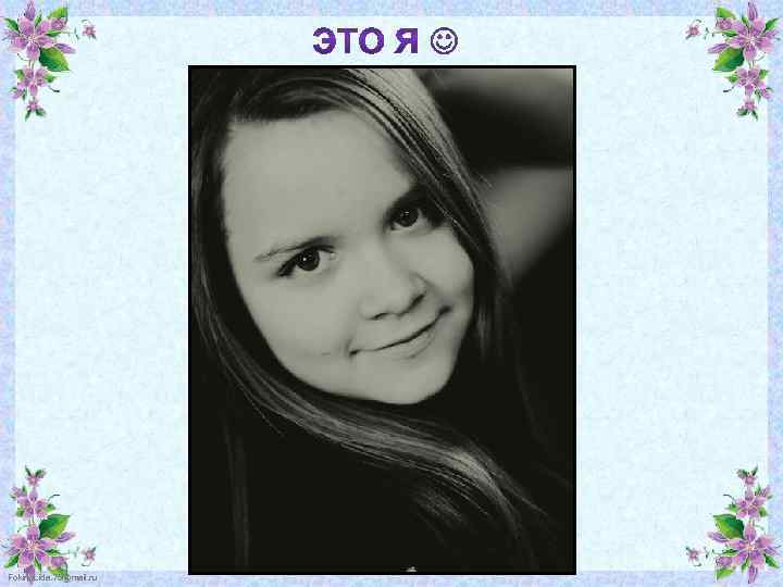 Fokina. Lida. 75@mail. ru 