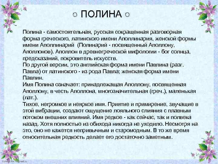 ○ ПОЛИНА ○ Полина - самостоятельная, русская сокращенная разговорная форма греческого, латинского имени Аполлинария,