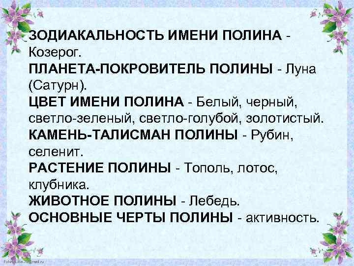 Полин значение имени. Презентация имени Полина. Значение имени Полина. Имя Полина происхождение и значение. Талисманы имени Полина.