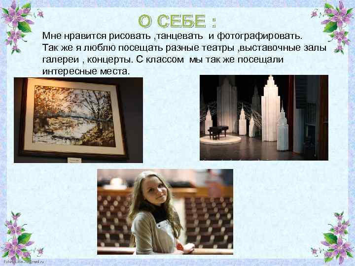 О СЕБЕ : Мне нравится рисовать , танцевать и фотографировать. Так же я люблю