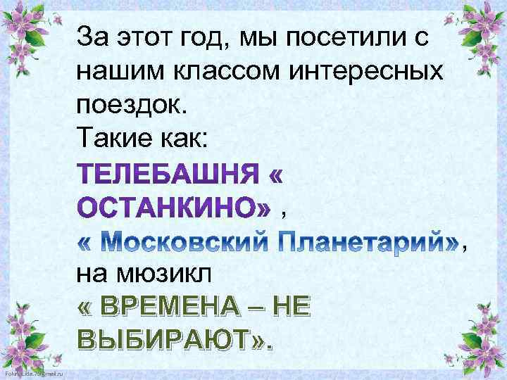 За этот год, мы посетили с нашим классом интересных поездок. Такие как: , ,
