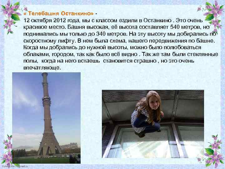  « Телебашня Останкино» 12 октября 2012 года, мы с классом ездили в Останкино.