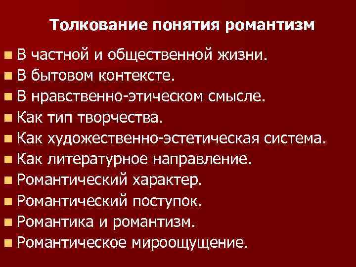 Толкование понятия романтизм n В частной и общественной жизни. n В бытовом контексте. n