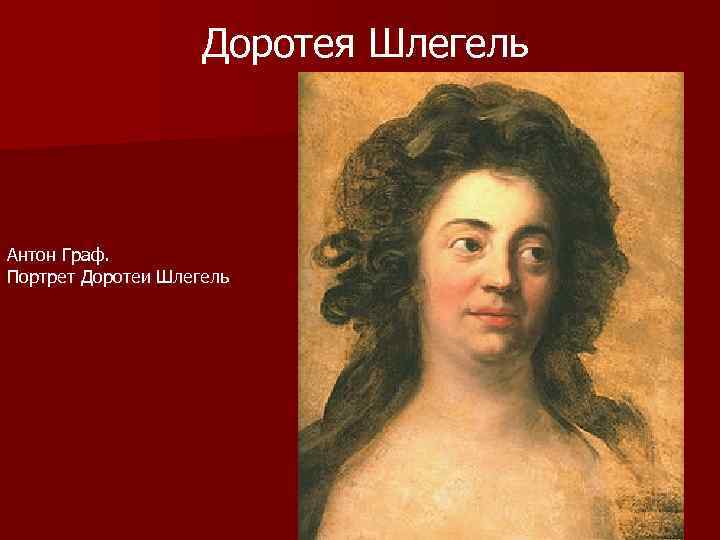 Доротея Шлегель Антон Граф. Портрет Доротеи Шлегель 