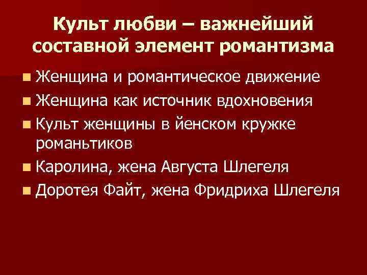 Культ любви – важнейший составной элемент романтизма n Женщина и романтическое движение n Женщина