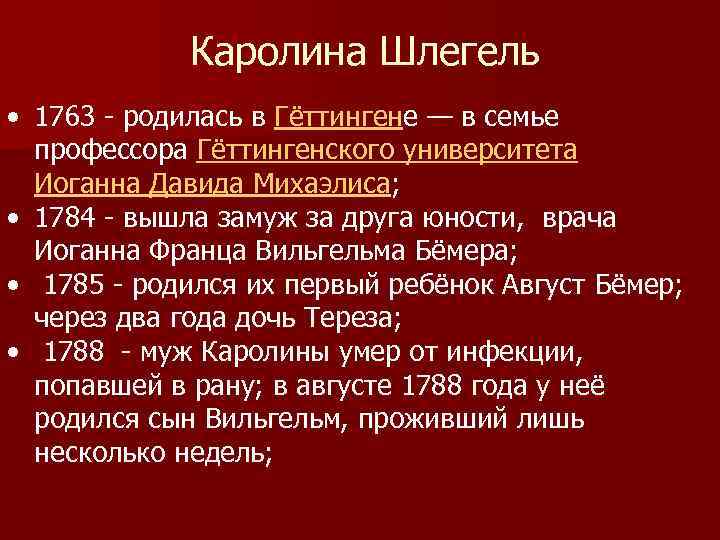 Каролина Шлегель • 1763 - родилась в Гёттингене — в семье профессора Гёттингенского университета