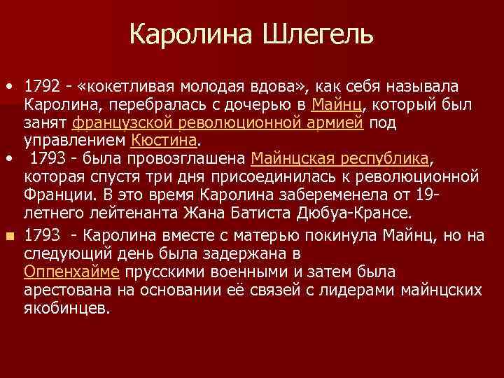Каролина Шлегель • 1792 - «кокетливая молодая вдова» , как себя называла Каролина, перебралась