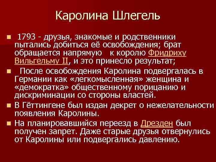 Каролина Шлегель n n 1793 - друзья, знакомые и родственники пытались добиться её освобождения;
