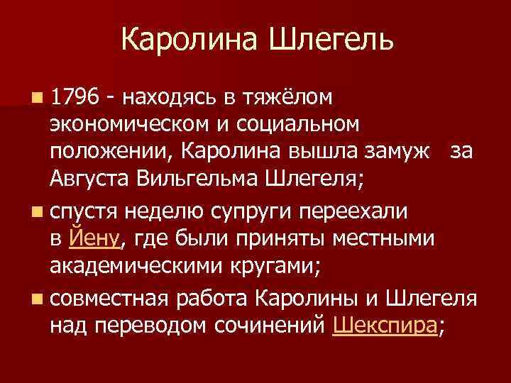 Каролина Шлегель n 1796 - находясь в тяжёлом экономическом и социальном положении, Каролина вышла