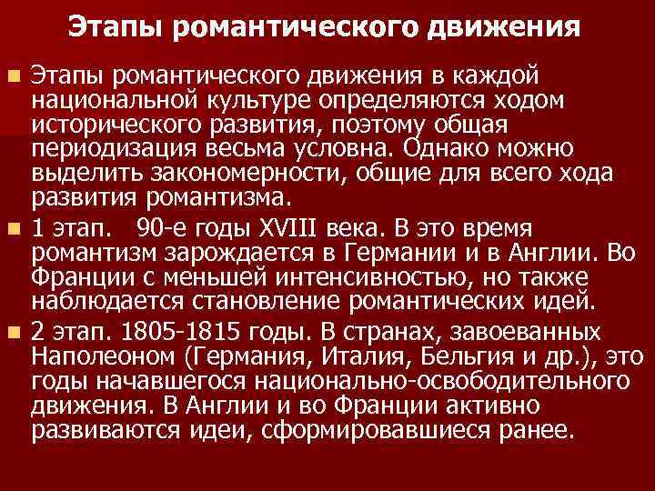 Этапы романтического движения в каждой национальной культуре определяются ходом исторического развития, поэтому общая периодизация
