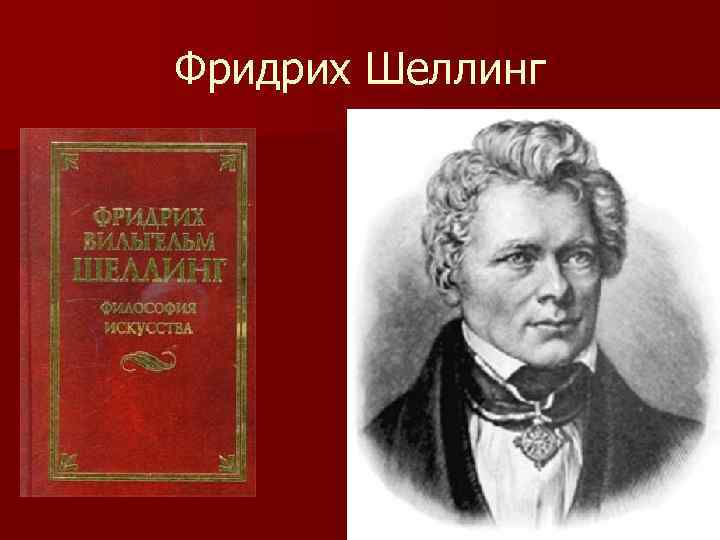 Фридрих Шеллинг 