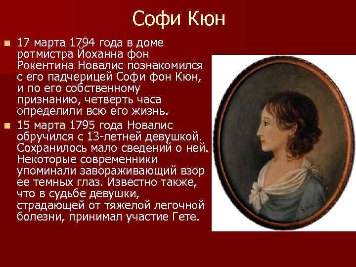 Софи Кюн 17 марта 1794 года в доме ротмистра Йоханна фон Рокентина Новалис познакомился
