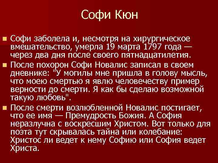 Софи Кюн Софи заболела и, несмотря на хирургическое вмешательство, умерла 19 марта 1797 года