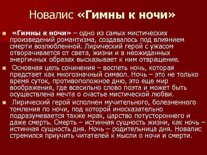 Новалис «Гимны к ночи» – одно из самых мистических произведений романтизма, создавалось под влиянием