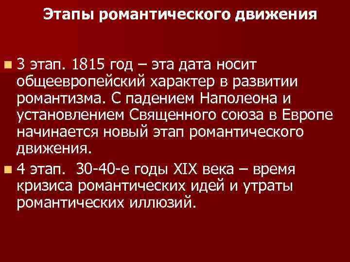 Этапы романтического движения n 3 этап. 1815 год – эта дата носит общеевропейский характер