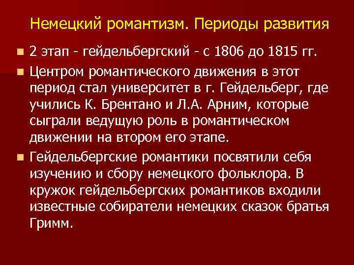 Немецкий романтизм. Периоды развития 2 этап - гейдельбергский - с 1806 до 1815 гг.