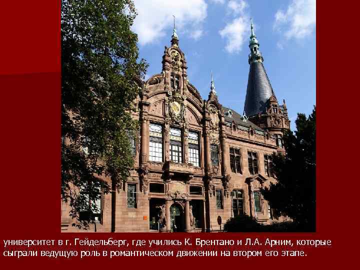 университет в г. Гейдельберг, где учились К. Брентано и Л. А. Арним, которые сыграли