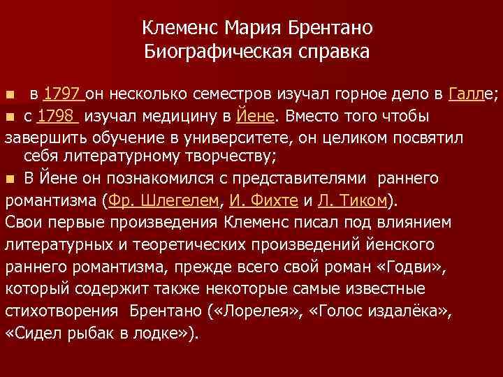 Клеменс Мария Брентано Биографическая справка в 1797 он несколько семестров изучал горное дело в