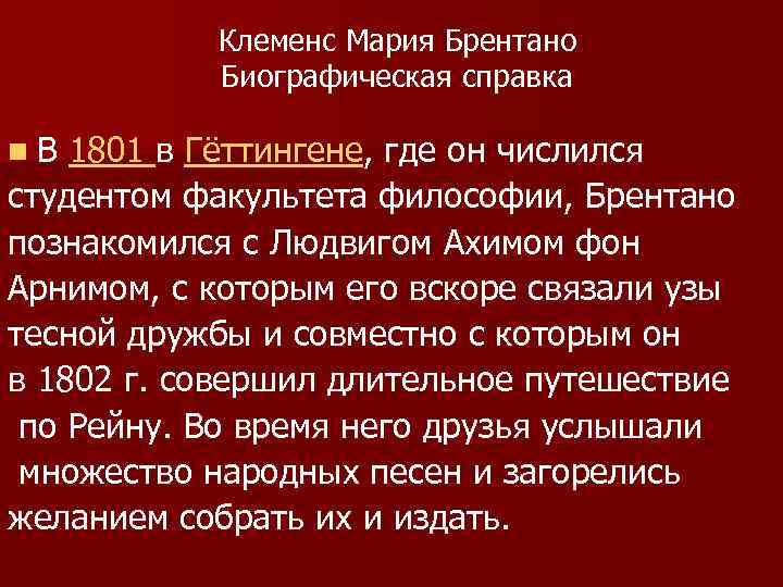 Клеменс Мария Брентано Биографическая справка n В 1801 в Гёттингене, где он числился студентом