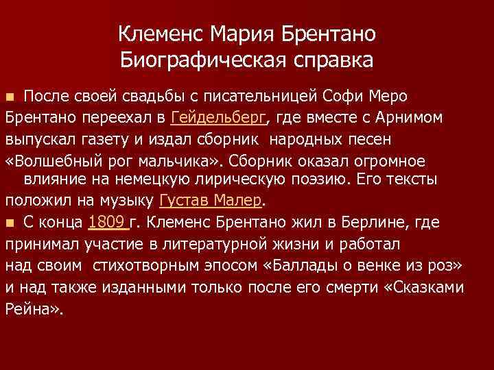 Клеменс Мария Брентано Биографическая справка После своей свадьбы с писательницей Софи Меро Брентано переехал