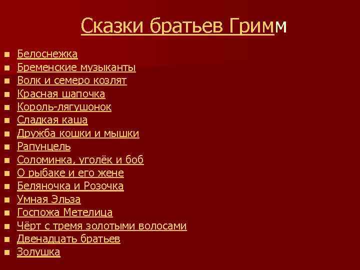Сказки братьев Гримм n n n n Белоснежка Бременские музыканты Волк и семеро козлят