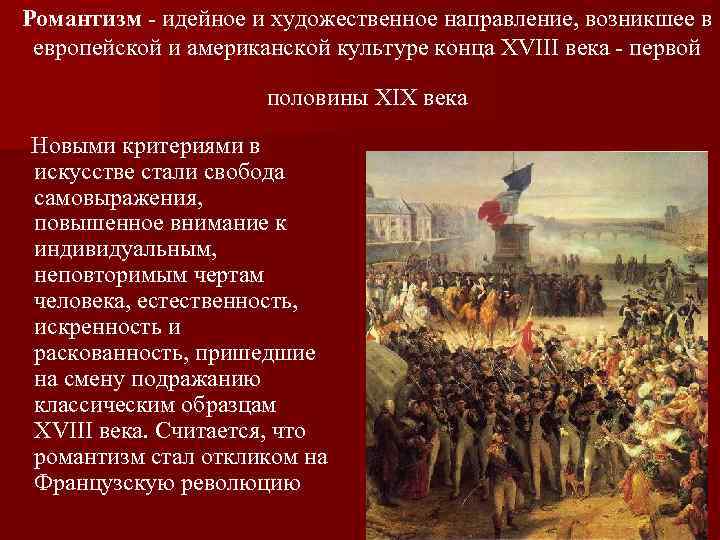 Романтизм - идейное и художественное направление, возникшее в европейской и американской культуре конца XVIII