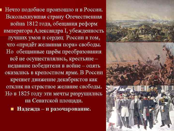 n Нечто подобное произошло и в России. Всколыхнувшая страну Отечественная война 1812 года, обещания