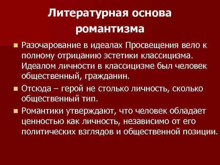 Литературная основа романтизма Разочарование в идеалах Просвещения вело к полному отрицанию эстетики классицизма. Идеалом