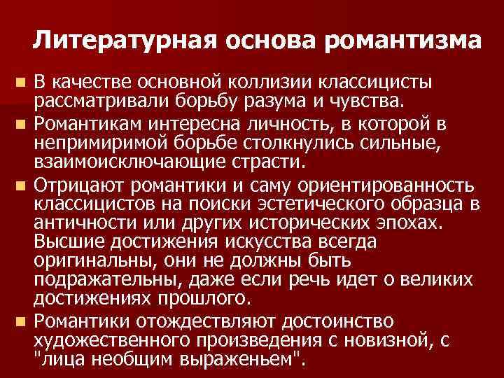 Литературная основа романтизма В качестве основной коллизии классицисты рассматривали борьбу разума и чувства. n