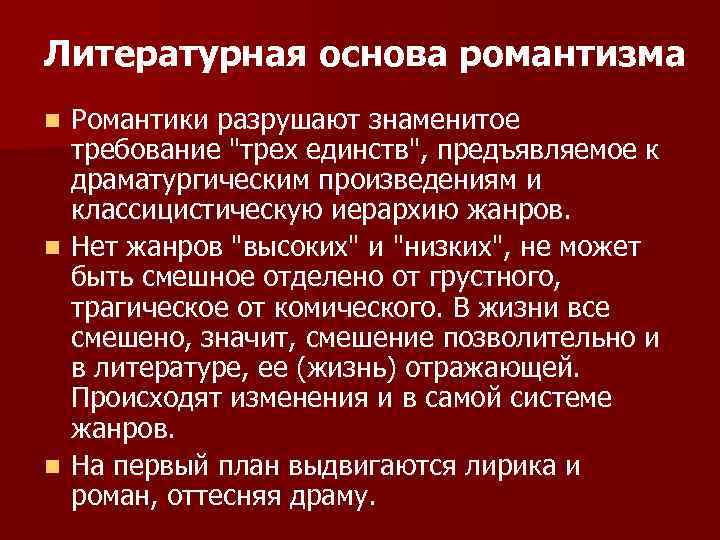 Литературная основа романтизма Романтики разрушают знаменитое требование 