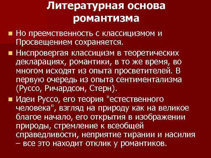 Литературная основа романтизма Но преемственность с классицизмом и Просвещением сохраняется. n Ниспровергая классицизм в