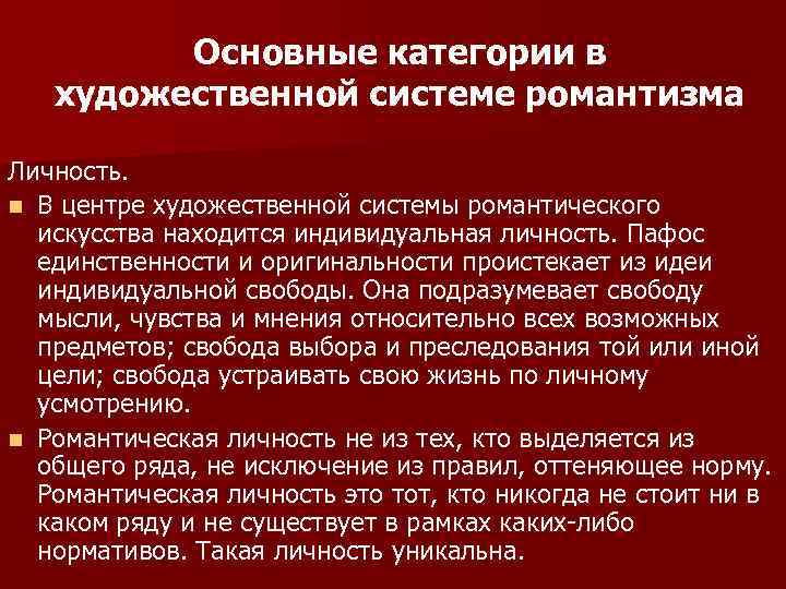 Основные категории в художественной системе романтизма Личность. n В центре художественной системы романтического искусства