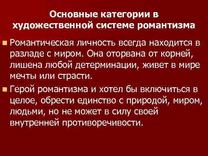 Основные категории в художественной системе романтизма n Романтическая личность всегда находится в разладе с