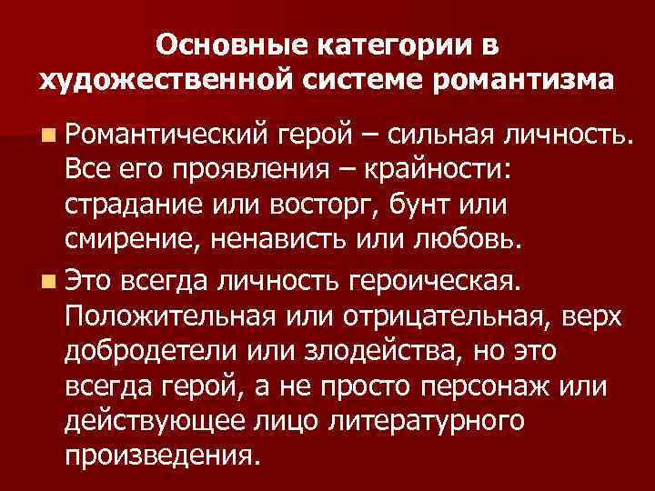 Основные категории в художественной системе романтизма n Романтический герой – сильная личность. Все его