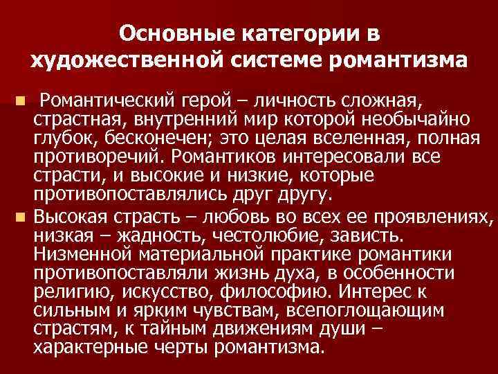 Основные категории в художественной системе романтизма Романтический герой – личность сложная, страстная, внутренний мир