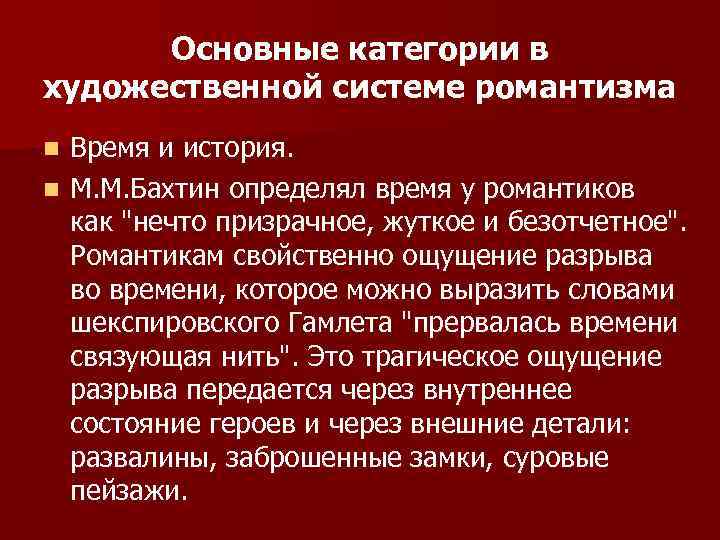 Основные категории в художественной системе романтизма Время и история. n М. М. Бахтин определял