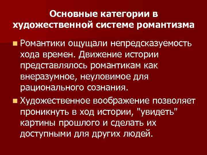 Основные категории в художественной системе романтизма n Романтики ощущали непредсказуемость хода времен. Движение истории
