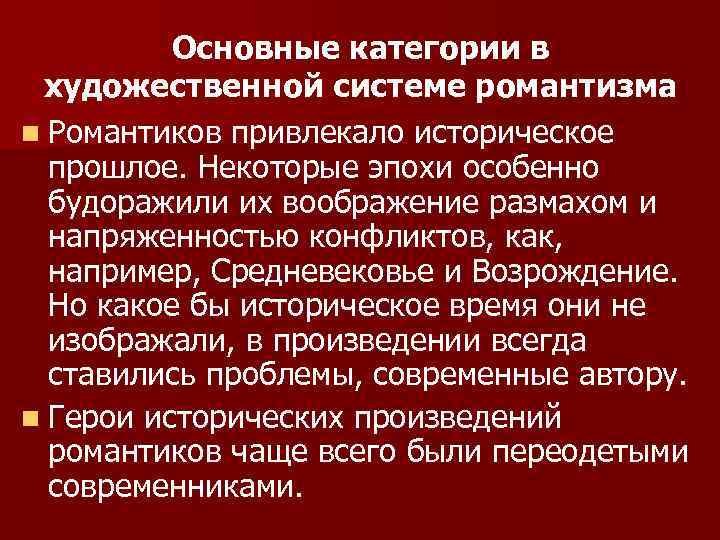 Основные категории в художественной системе романтизма n Романтиков привлекало историческое прошлое. Некоторые эпохи особенно