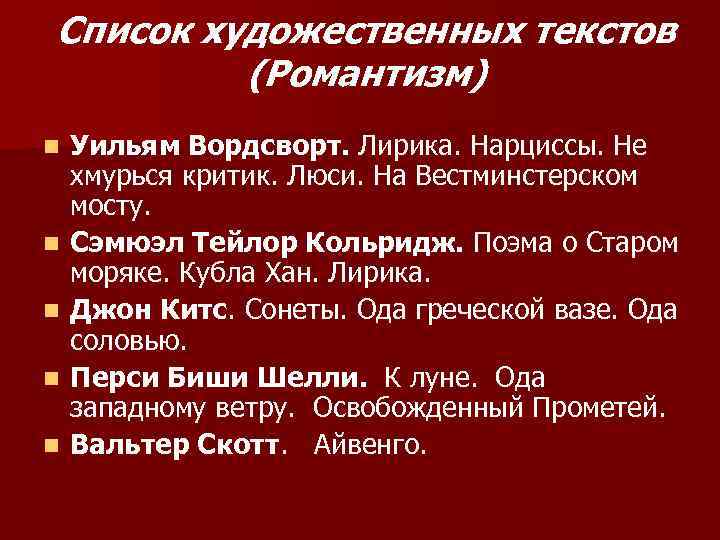 Список художественных текстов (Романтизм) n n n Уильям Вордсворт. Лирика. Нарциссы. Не хмурься критик.