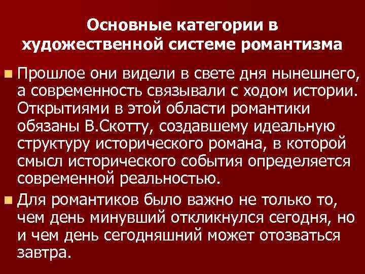 Основные категории в художественной системе романтизма n Прошлое они видели в свете дня нынешнего,