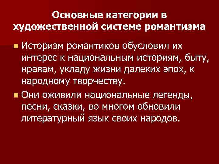 Основные категории в художественной системе романтизма n Историзм романтиков обусловил их интерес к национальным