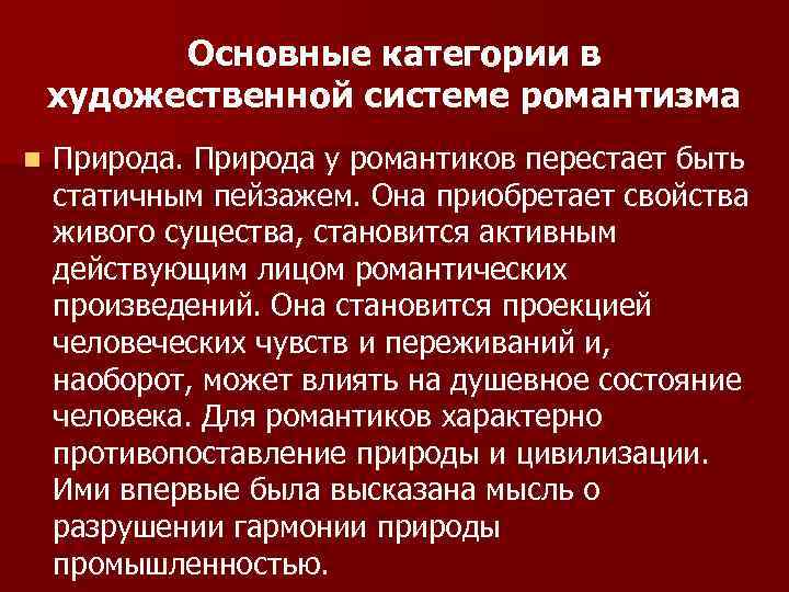 Основные категории в художественной системе романтизма n Природа у романтиков перестает быть статичным пейзажем.