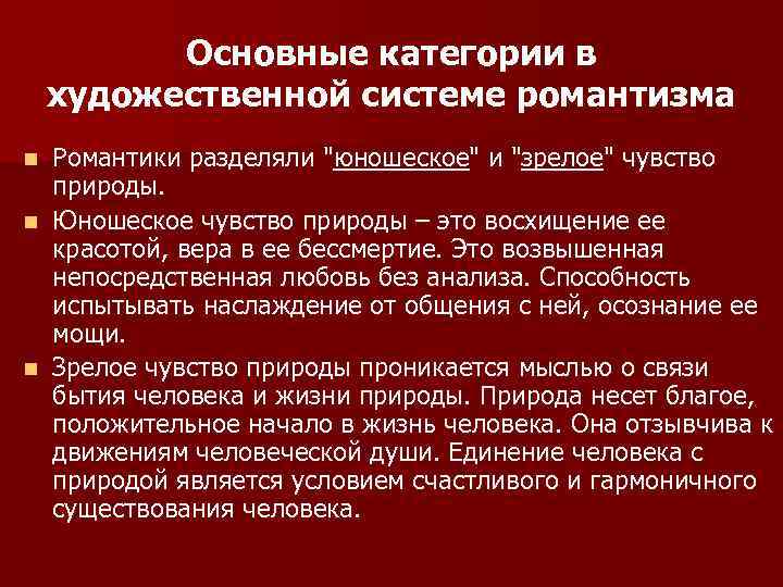 Основные категории в художественной системе романтизма Романтики разделяли 