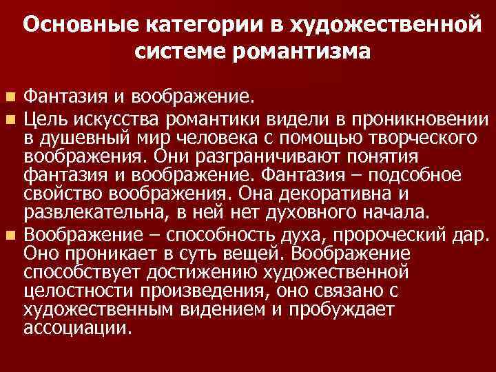 Основные категории в художественной системе романтизма Фантазия и воображение. Цель искусства романтики видели в