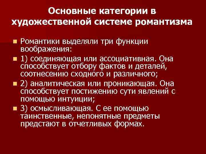 Основные категории в художественной системе романтизма Романтики выделяли три функции воображения: n 1) соединяющая