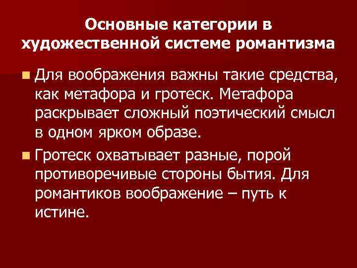 Основные категории в художественной системе романтизма n Для воображения важны такие средства, как метафора