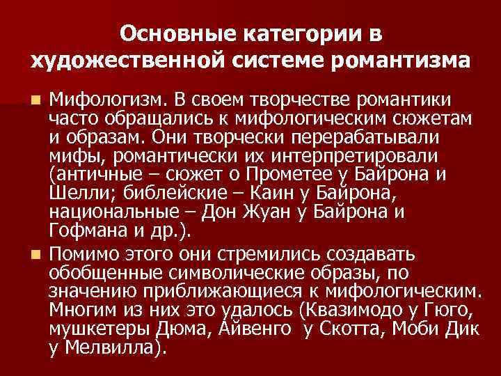 Основные категории в художественной системе романтизма Мифологизм. В своем творчестве романтики часто обращались к