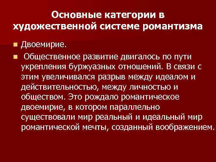 Основные категории в художественной системе романтизма Двоемирие. n Общественное развитие двигалось по пути укрепления