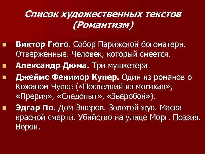 Список художественных текстов (Романтизм) n n Виктор Гюго. Собор Парижской богоматери. Отверженные. Человек, который
