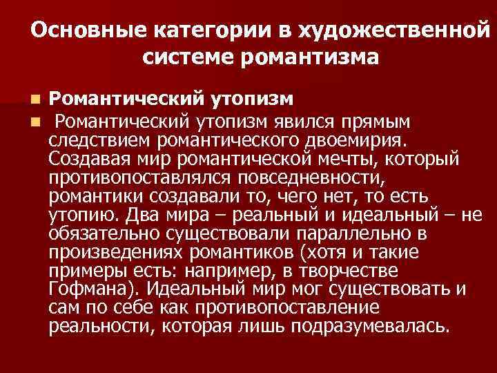 Основные категории в художественной системе романтизма n n Романтический утопизм явился прямым следствием романтического